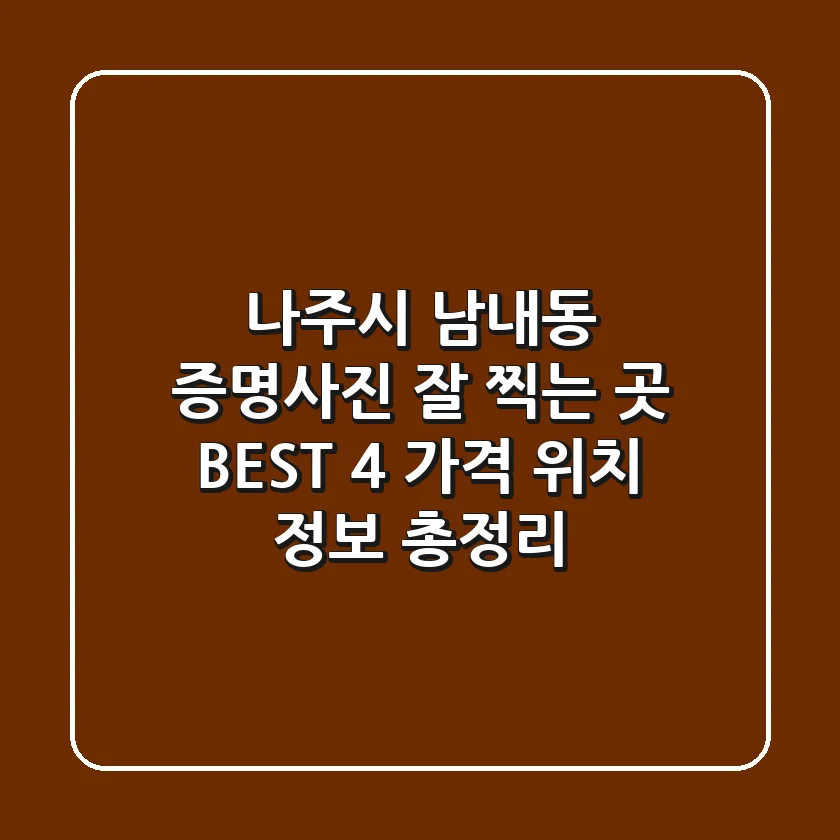 나주시 남내동 증명사진 잘 찍는 곳 BEST 4 - 가격, 위치, 정보 총정리