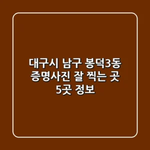 대구시 남구 봉덕3동 증명사진 잘 찍는 곳 5곳 정보