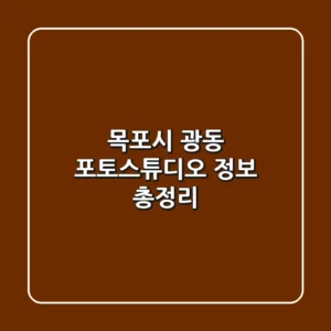 목포시 광동 포토스튜디오 정보 총정리