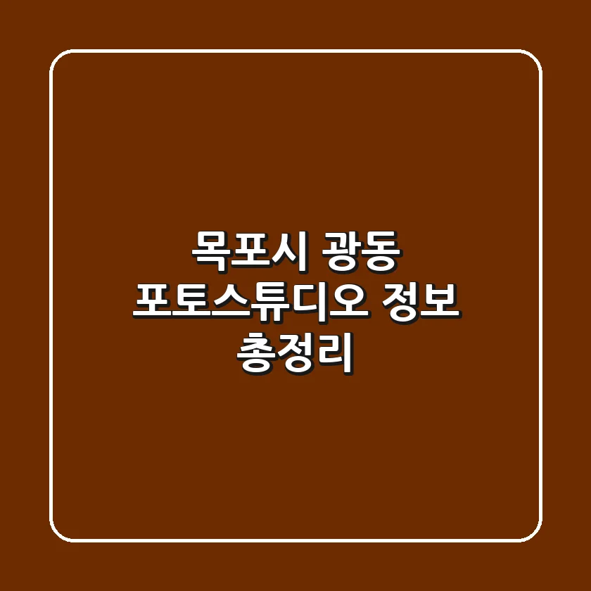 목포시 광동 포토스튜디오 정보 총정리
