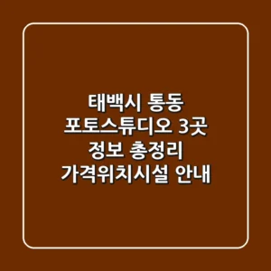 태백시 통동 포토스튜디오 3곳 정보 총정리 - 가격/위치/시설 안내