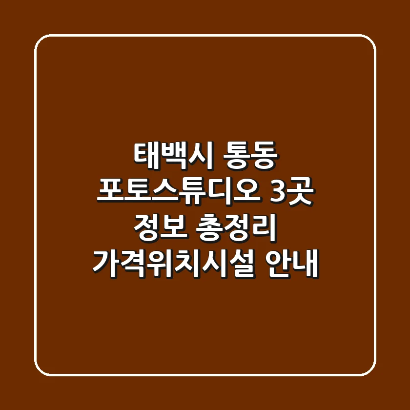 태백시 통동 포토스튜디오 3곳 정보 총정리 - 가격/위치/시설 안내