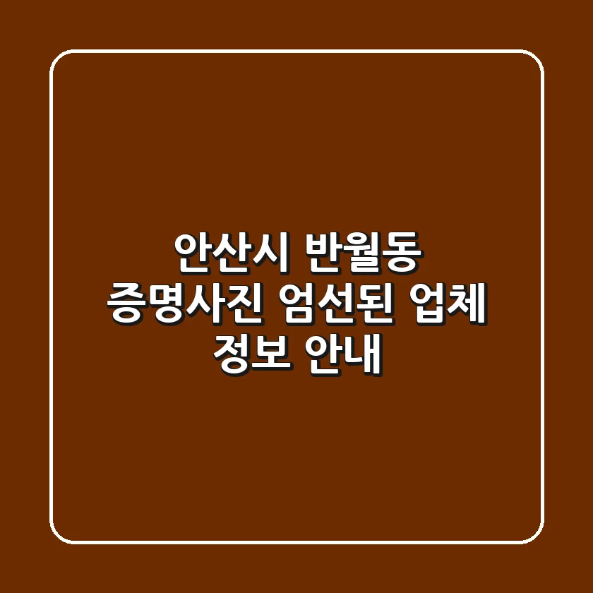 안산시 반월동 증명사진: 엄선된 업체 정보 안내