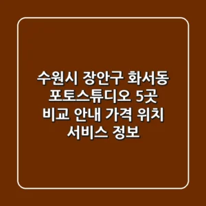수원시 장안구 화서동 포토스튜디오 5곳 비교 안내 - 가격, 위치, 서비스 정보