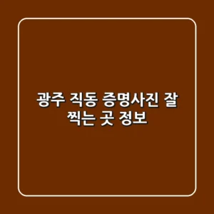 광주 직동 증명사진 잘 찍는 곳 정보