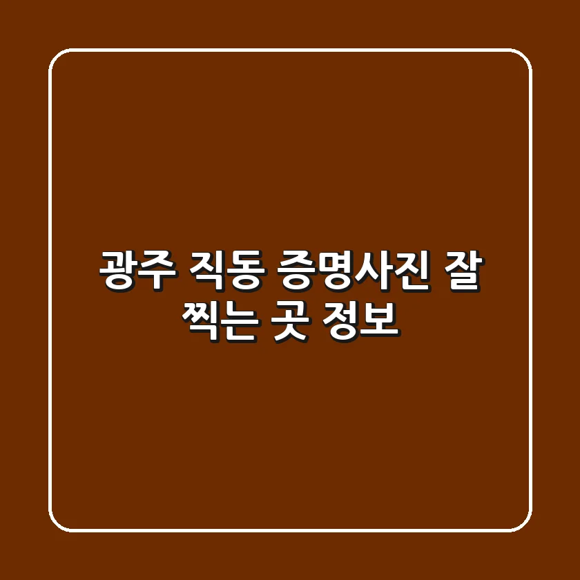 광주 직동 증명사진 잘 찍는 곳 정보