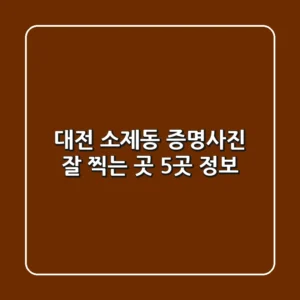 대전 소제동 증명사진 잘 찍는 곳 5곳 정보