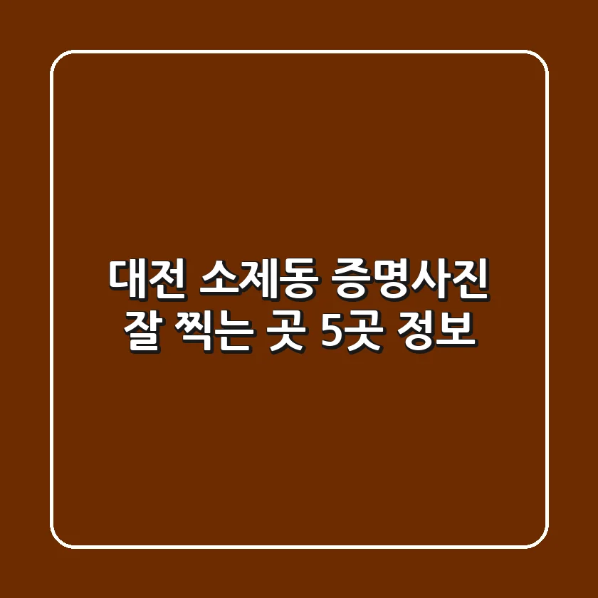 대전 소제동 증명사진 잘 찍는 곳 5곳 정보