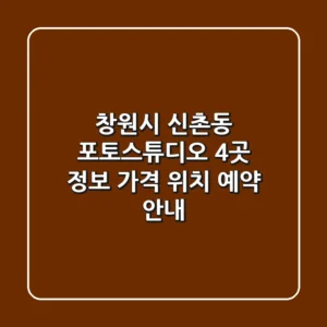 창원시 신촌동 포토스튜디오 4곳 정보: 가격, 위치, 예약 안내