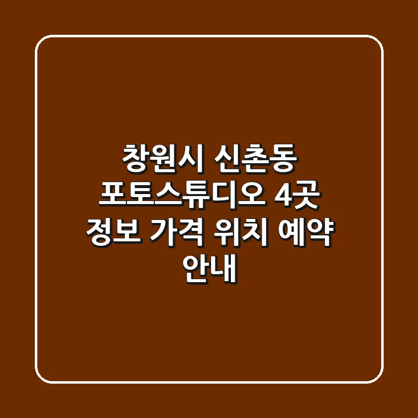 창원시 신촌동 포토스튜디오 4곳 정보: 가격, 위치, 예약 안내