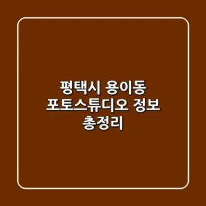 평택시 용이동 포토스튜디오 정보 총정리