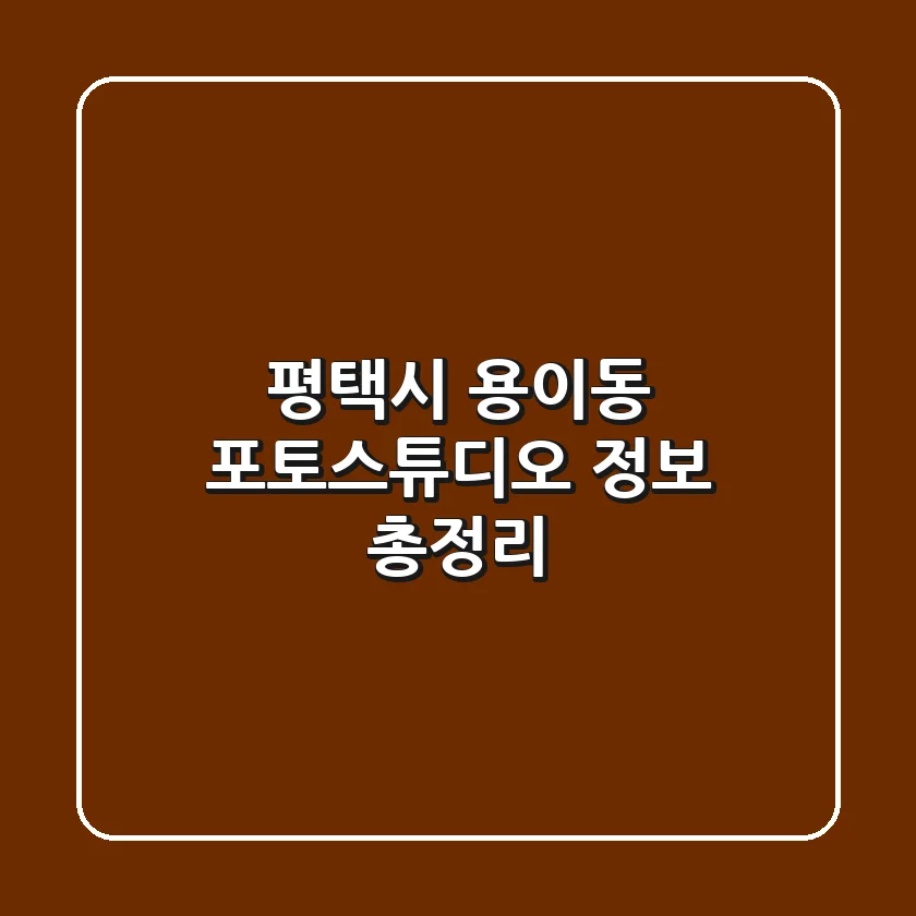 평택시 용이동 포토스튜디오 정보 총정리