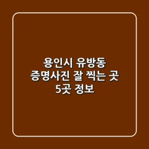 용인시 유방동 증명사진 잘 찍는 곳 5곳 정보