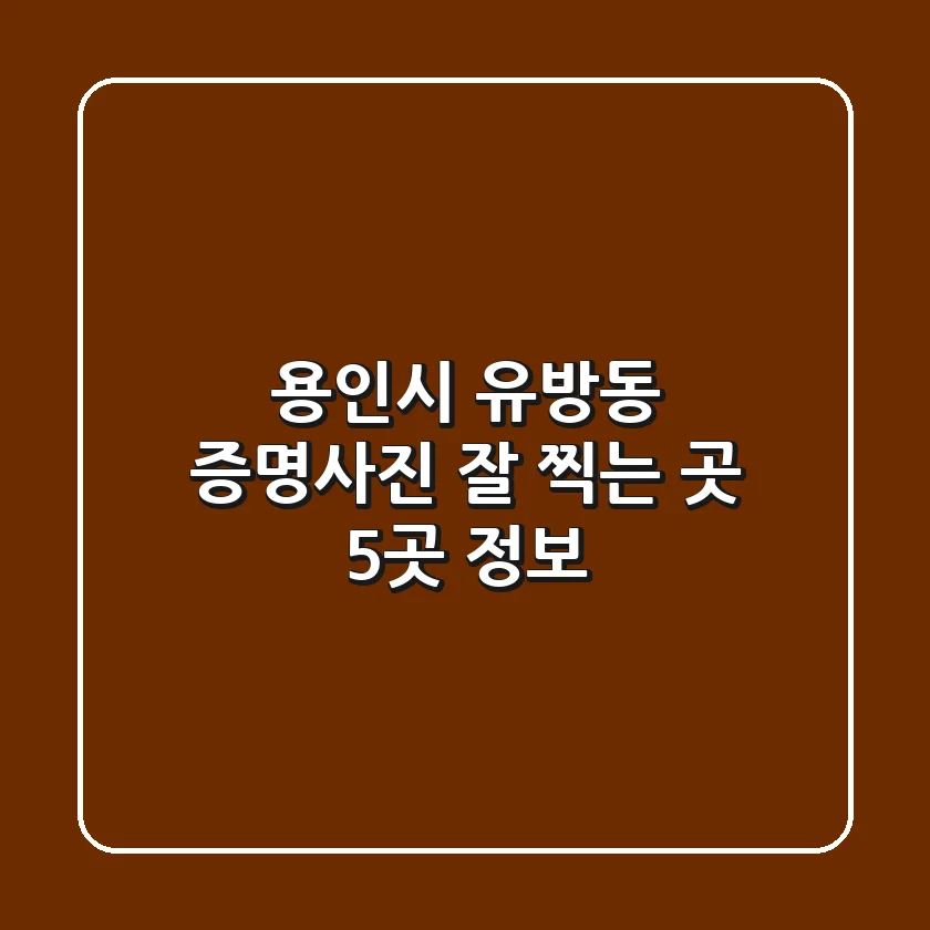 용인시 유방동 증명사진 잘 찍는 곳 5곳 정보