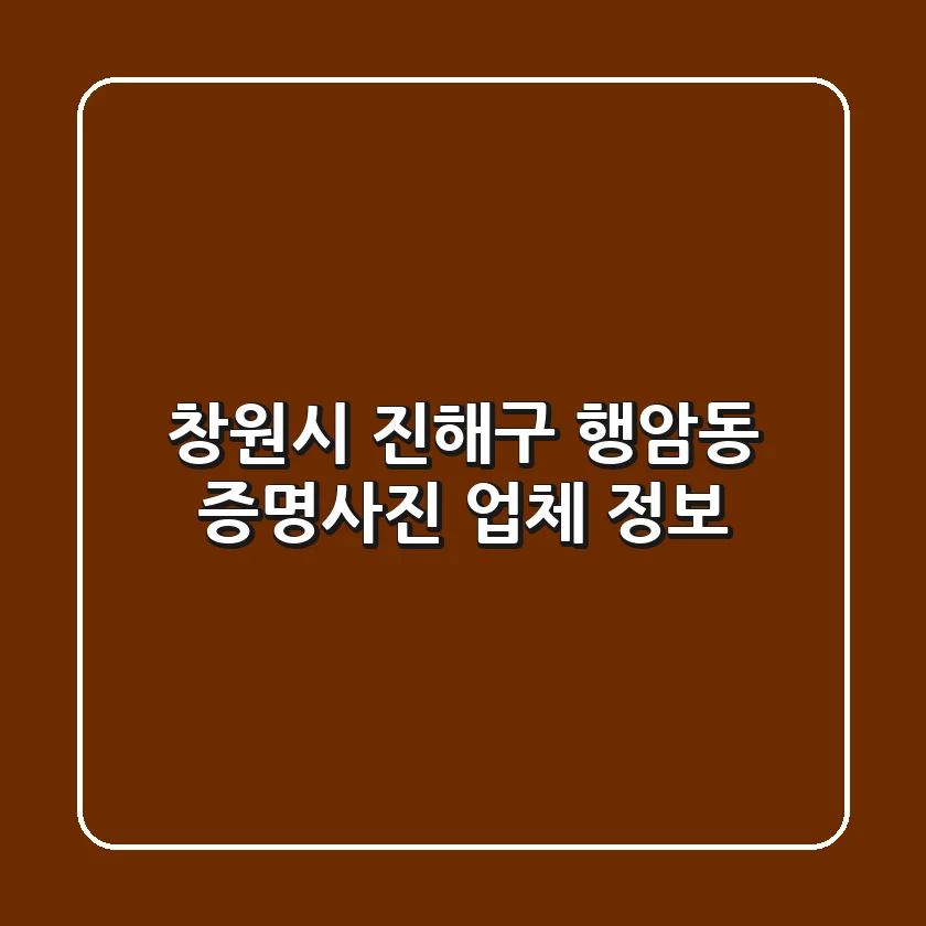 창원시 진해구 행암동 증명사진 업체 정보