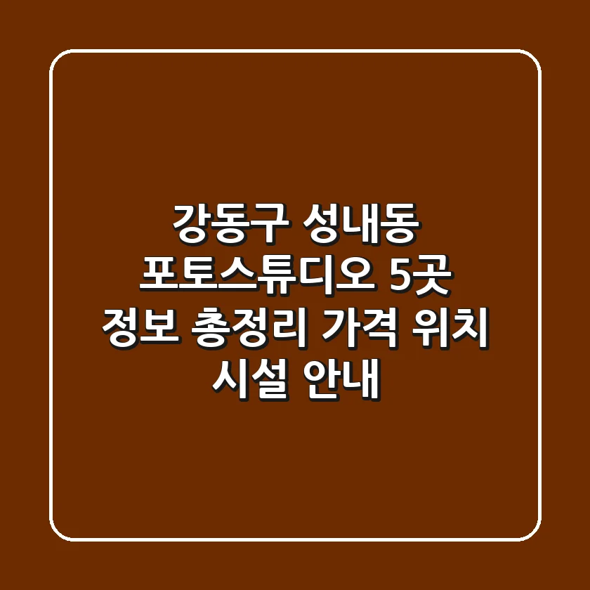 강동구 성내동 포토스튜디오 5곳 정보 총정리 - 가격, 위치, 시설 안내