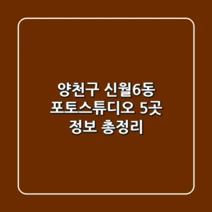 양천구 신월6동 포토스튜디오 5곳 정보 총정리