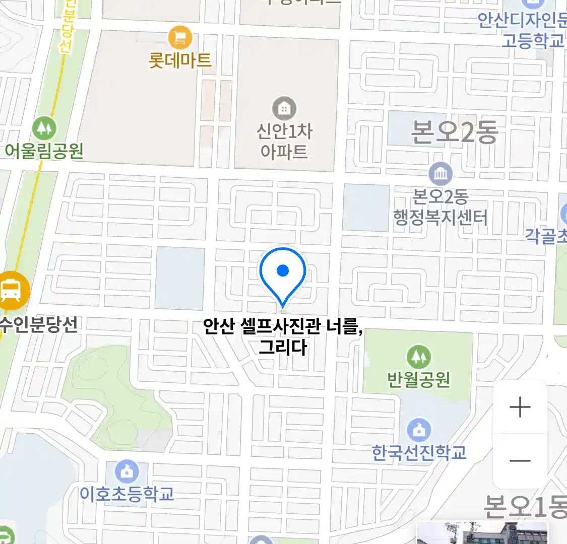 안산 셀프사진관 너를,그리다 위치