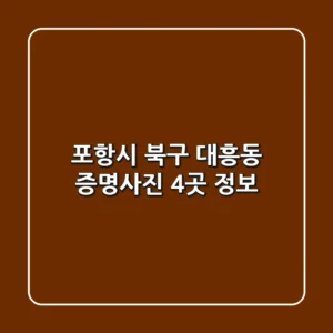 포항시 북구 대흥동 증명사진 4곳 정보
