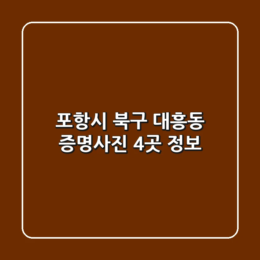 포항시 북구 대흥동 증명사진 4곳 정보