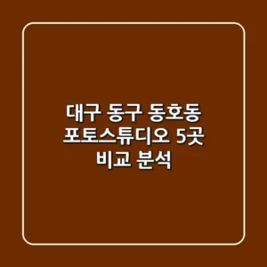 대구 동구 동호동 포토스튜디오 5곳 비교 분석