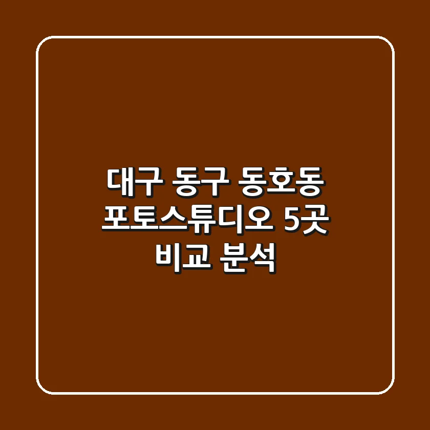 대구 동구 동호동 포토스튜디오 5곳 비교 분석