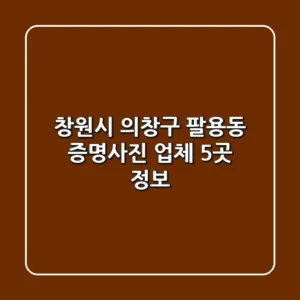 창원시 의창구 팔용동 증명사진 업체 5곳 정보