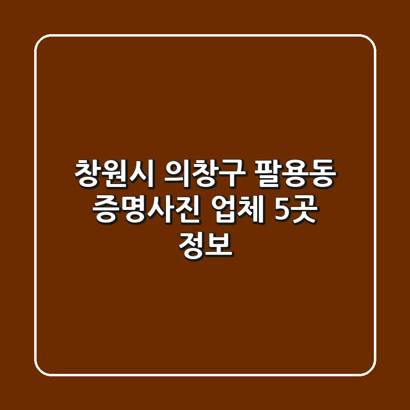 창원시 의창구 팔용동 증명사진 업체 5곳 정보