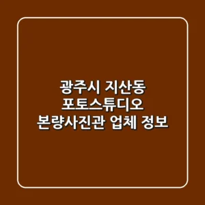 광주시 지산동 포토스튜디오: 본량사진관 업체 정보