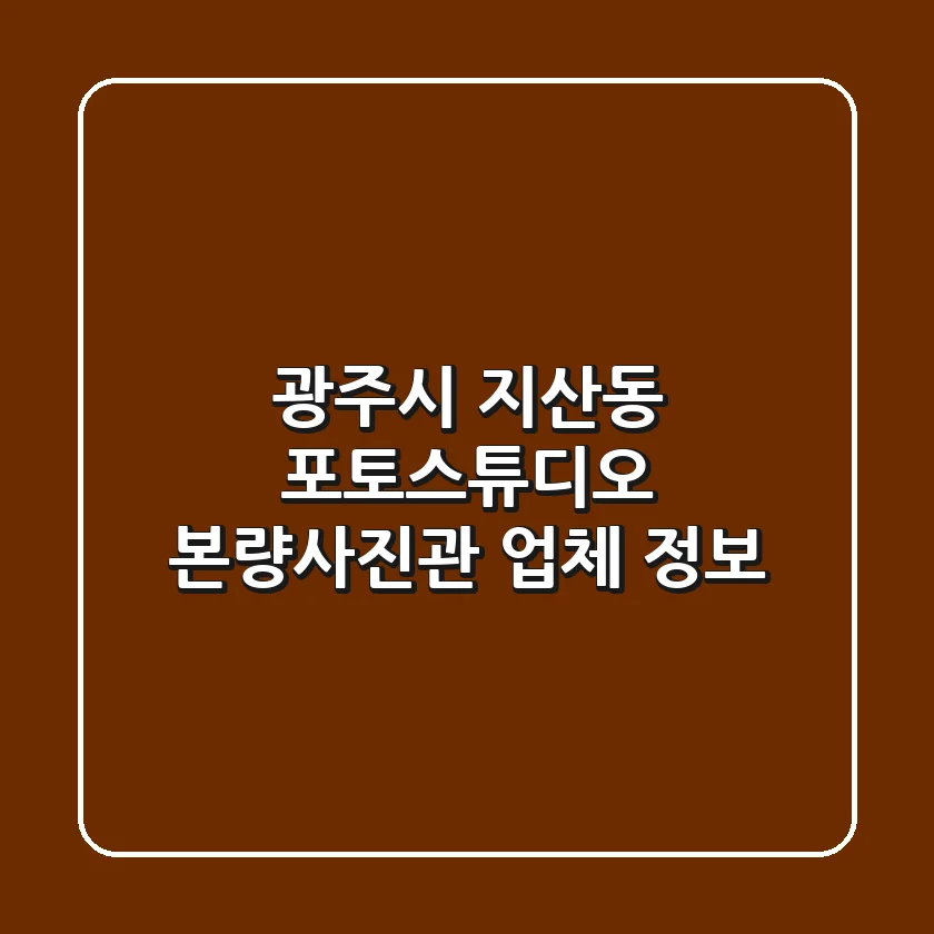 광주시 지산동 포토스튜디오: 본량사진관 업체 정보
