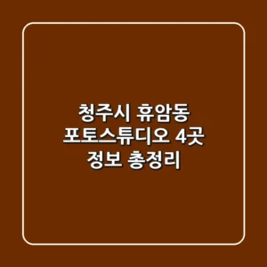 청주시 휴암동 포토스튜디오 4곳 정보 총정리