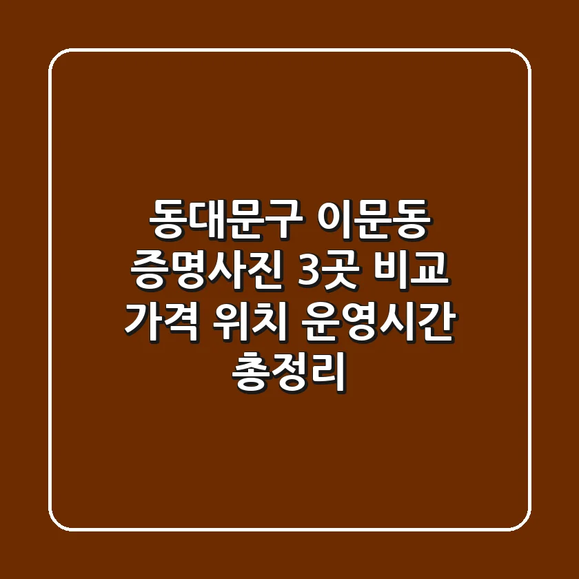 동대문구 이문동 증명사진 3곳 비교 - 가격, 위치, 운영시간 총정리