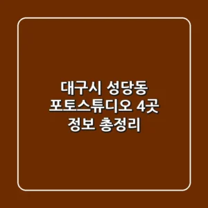 대구시 성당동 포토스튜디오 4곳 정보 총정리
