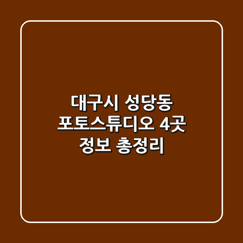 대구시 성당동 포토스튜디오 4곳 정보 총정리