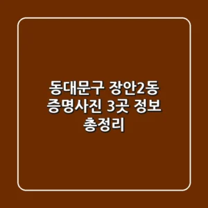 동대문구 장안2동 증명사진 3곳 정보 총정리