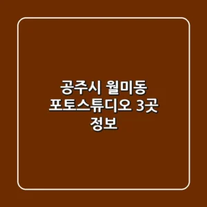 공주시 월미동 포토스튜디오 3곳 정보