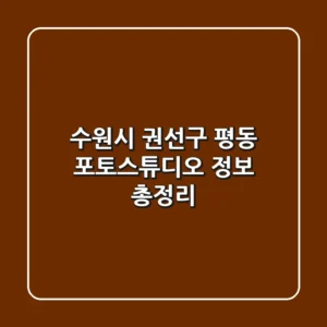 수원시 권선구 평동 포토스튜디오 정보 총정리