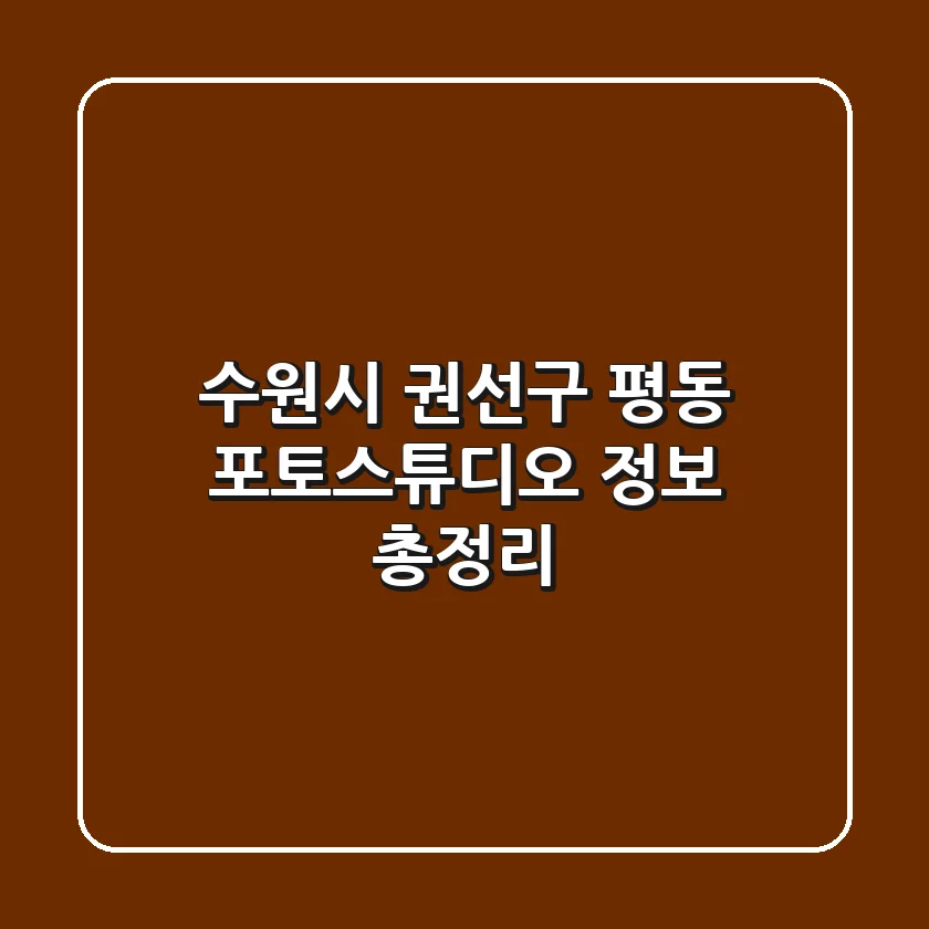 수원시 권선구 평동 포토스튜디오 정보 총정리