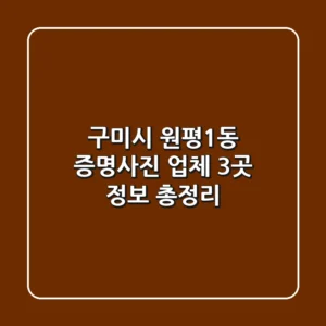 구미시 원평1동 증명사진 업체 3곳 정보 총정리