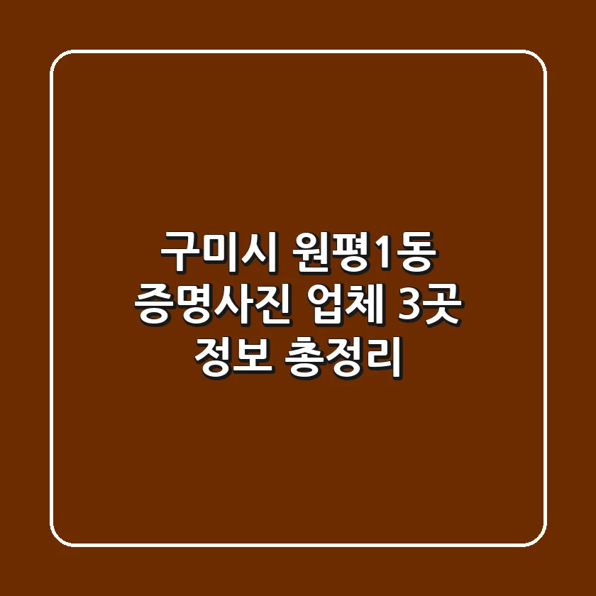 구미시 원평1동 증명사진 업체 3곳 정보 총정리