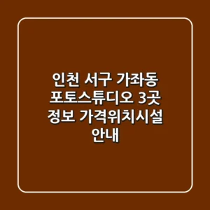 인천 서구 가좌동 포토스튜디오 3곳 정보 - 가격/위치/시설 안내