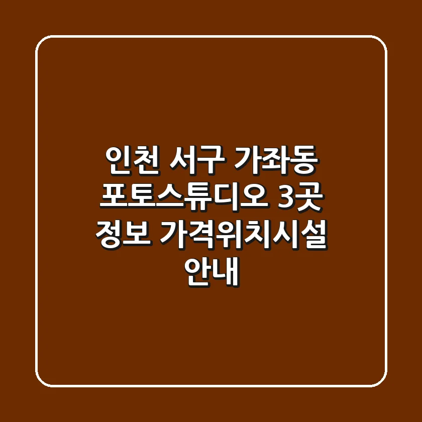 인천 서구 가좌동 포토스튜디오 3곳 정보 - 가격/위치/시설 안내