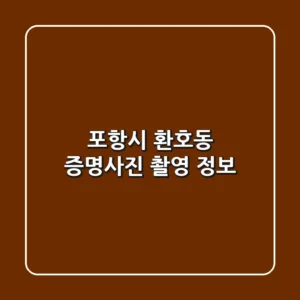 포항시 환호동 증명사진 촬영 정보