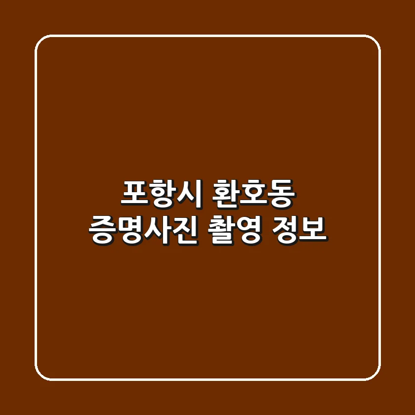 포항시 환호동 증명사진 촬영 정보