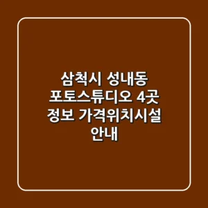 삼척시 성내동 포토스튜디오 4곳 정보 - 가격/위치/시설 안내