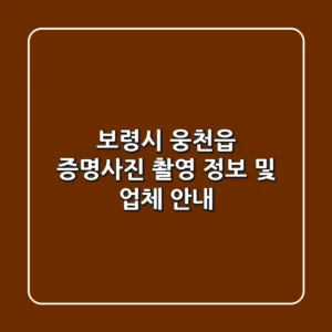 보령시 웅천읍 증명사진 촬영 정보 및 업체 안내