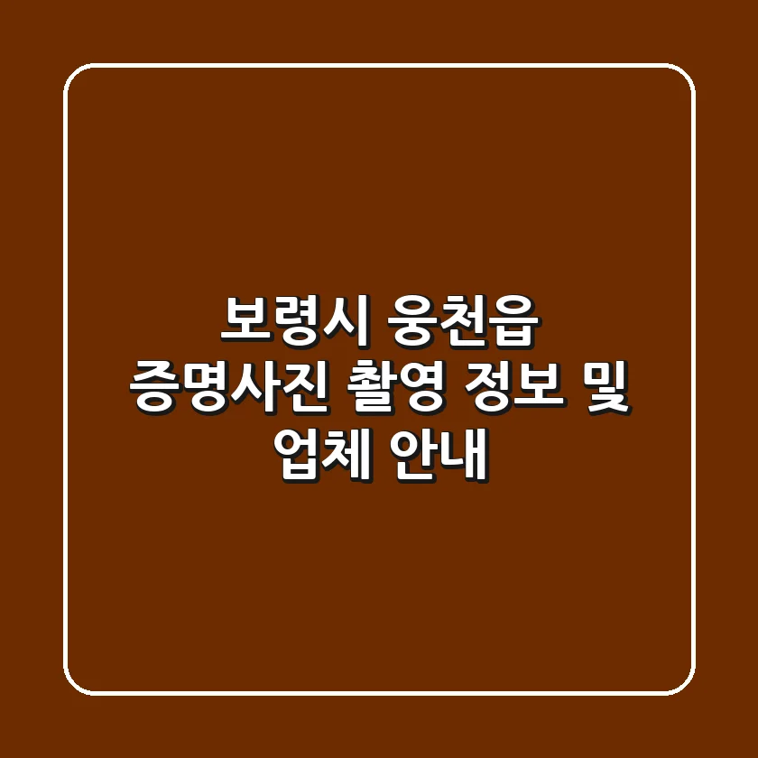 보령시 웅천읍 증명사진 촬영 정보 및 업체 안내