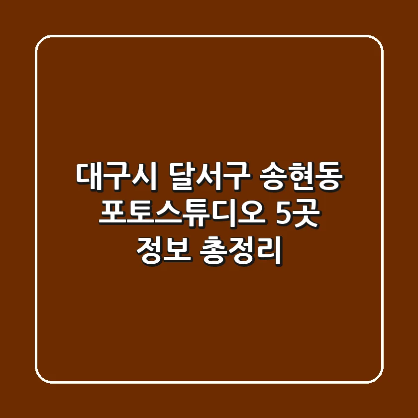 대구시 달서구 송현동 포토스튜디오 5곳 정보 총정리