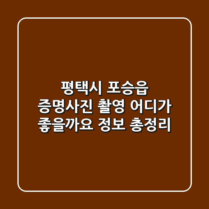 평택시 포승읍 증명사진 촬영, 어디가 좋을까요? (정보 총정리)