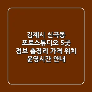 김제시 신곡동 포토스튜디오 5곳 정보 총정리 - 가격, 위치, 운영시간 안내